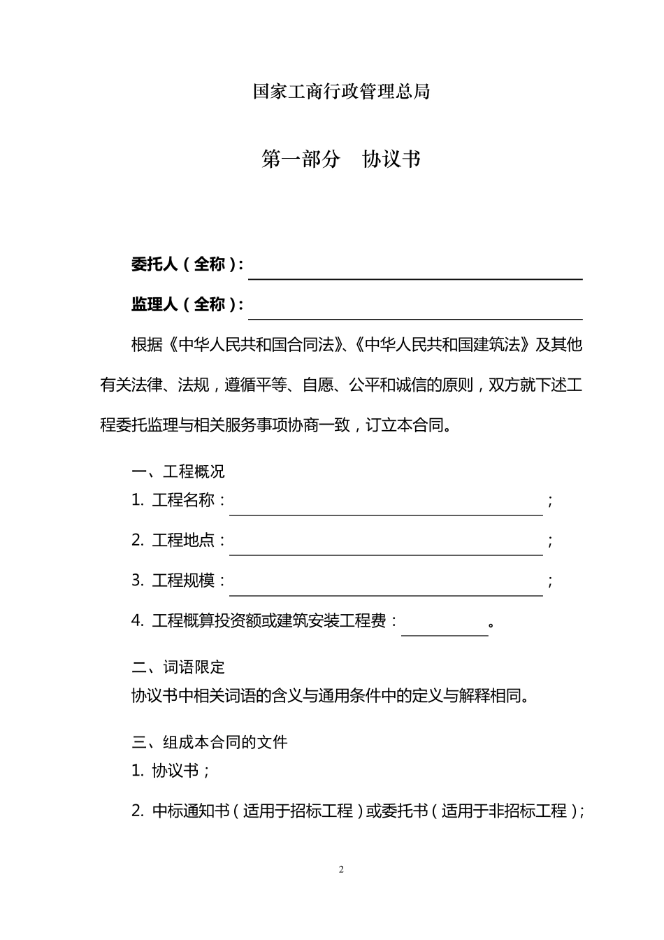 建设工程监理合同范本(2012)_第2页