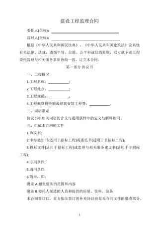 建设工程监理合同范本