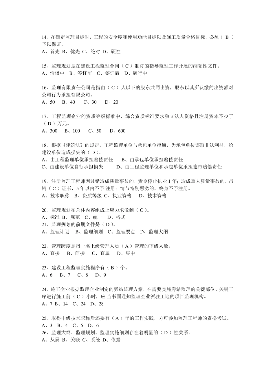 建设工程监理员基本知识练习题_第2页