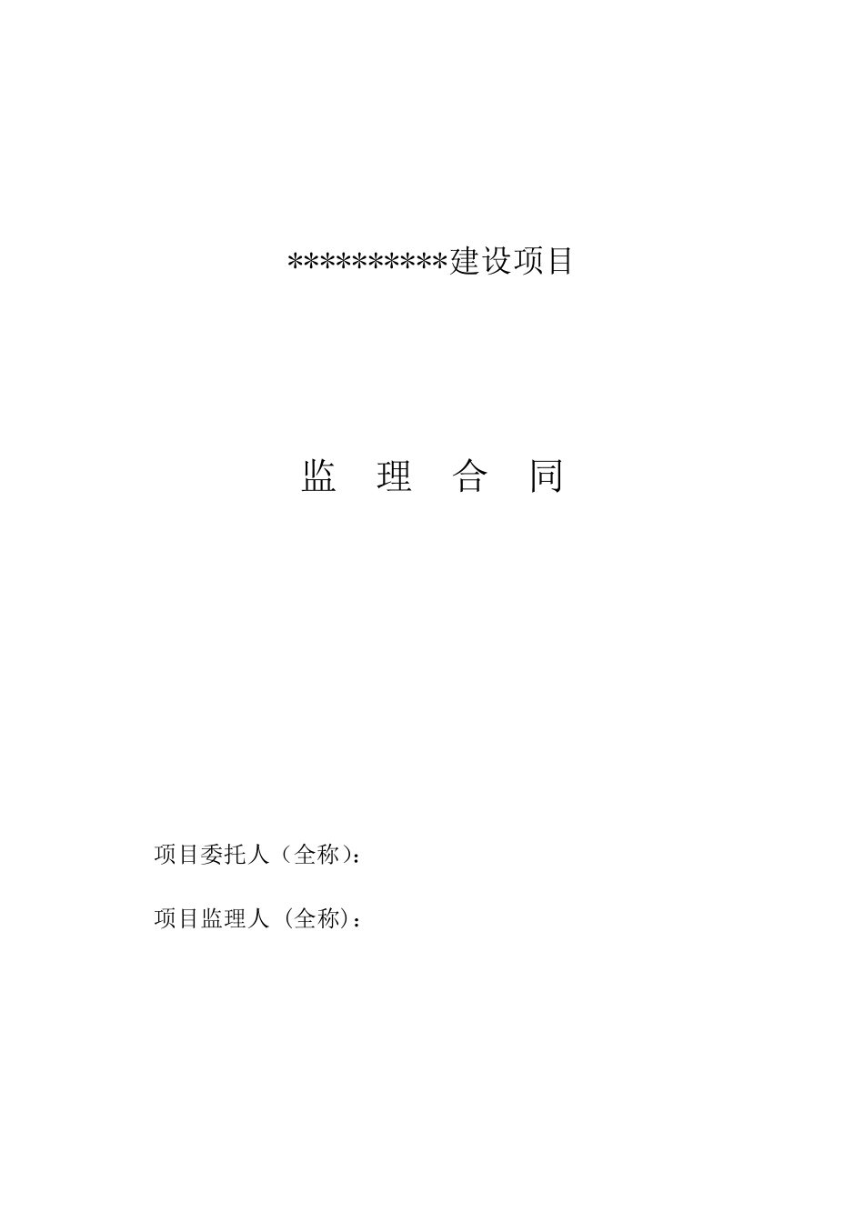 建设工程监理咨询合同_第1页