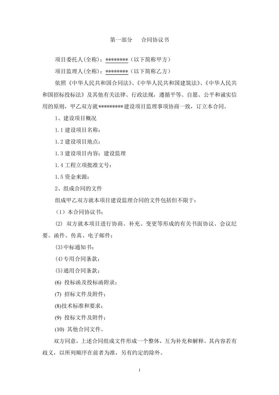 建设工程监理咨询合同_第2页