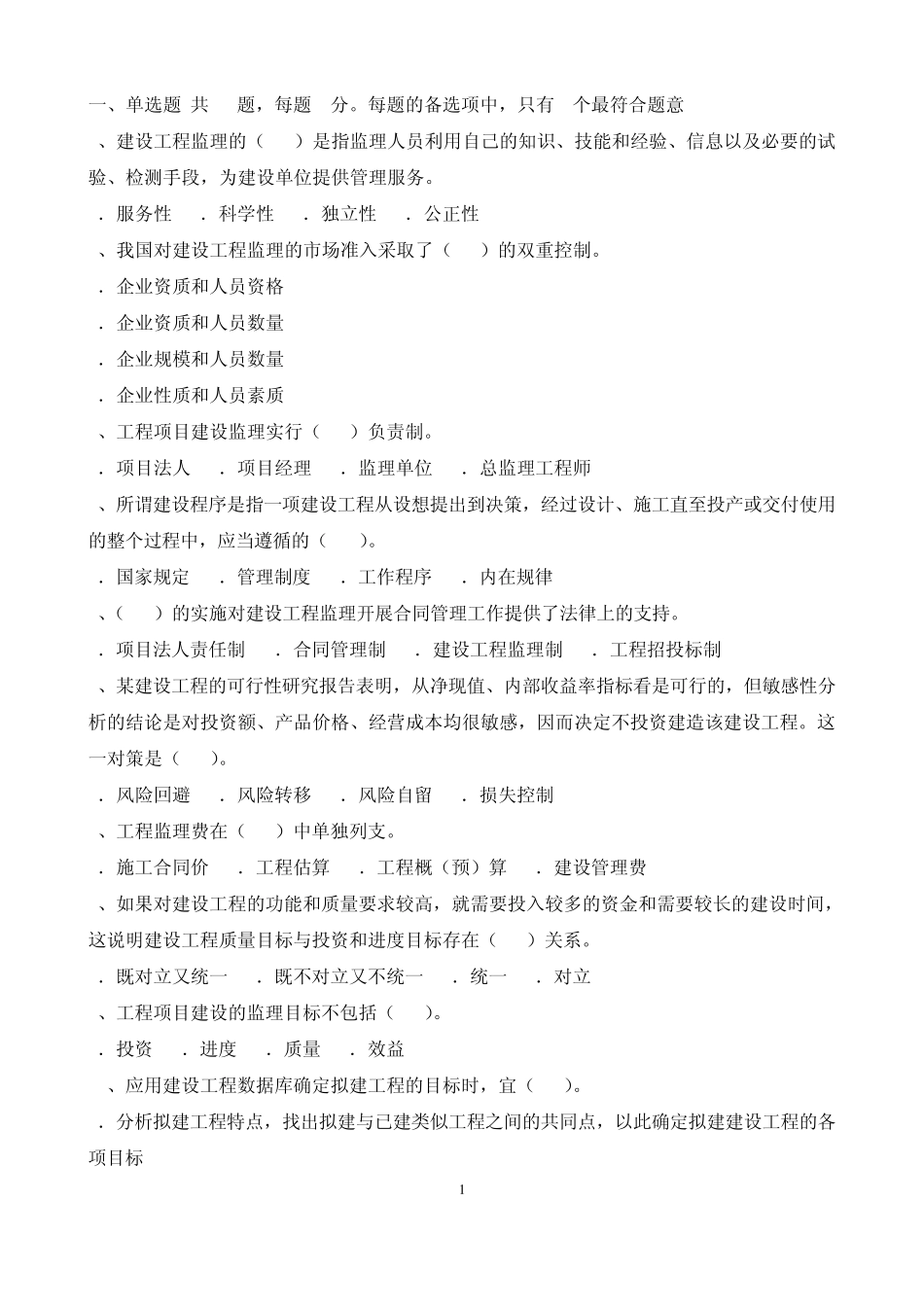 建设工程监理基本理论与相关法规_第1页