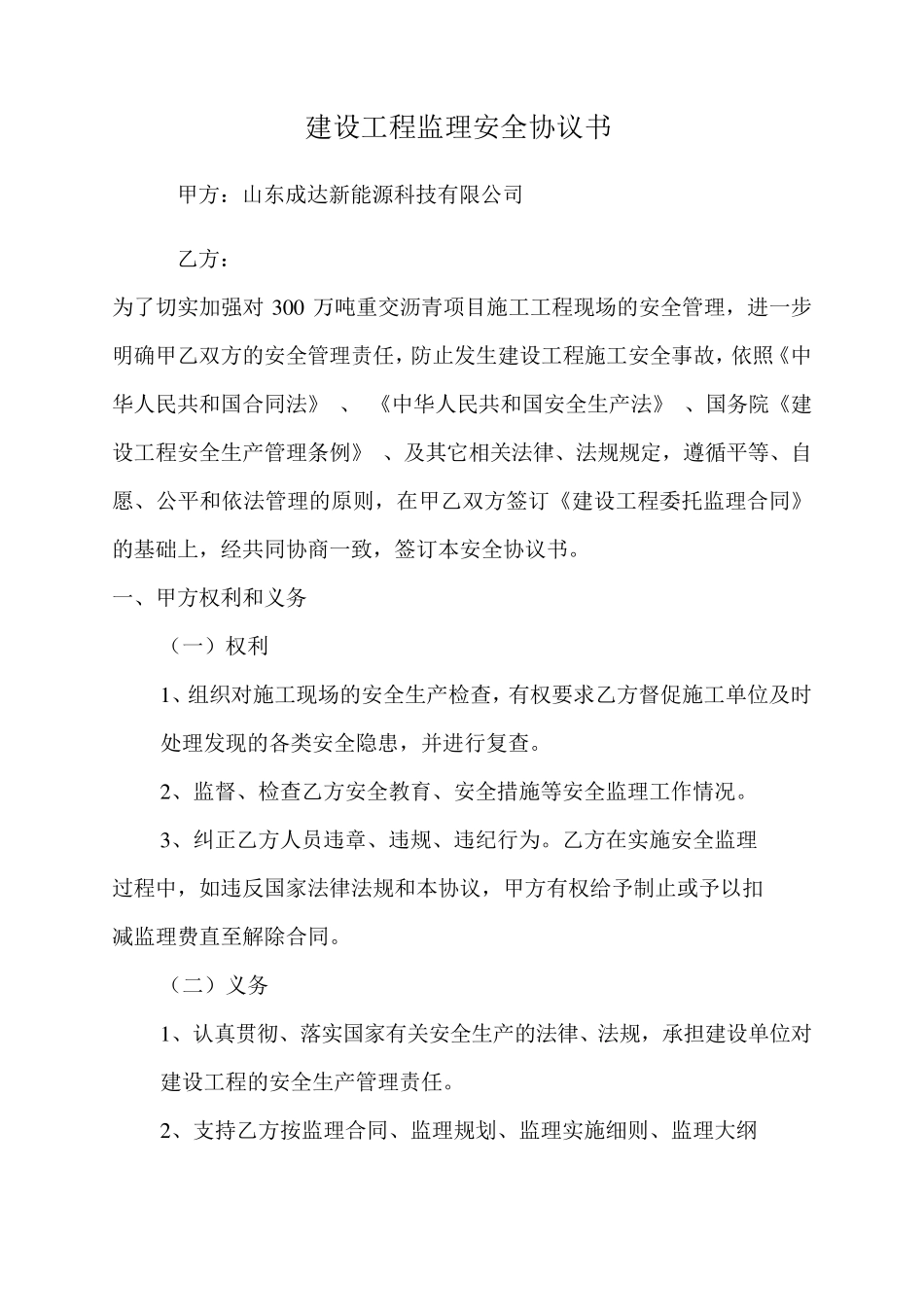 建设工程监理安全协议书_第1页