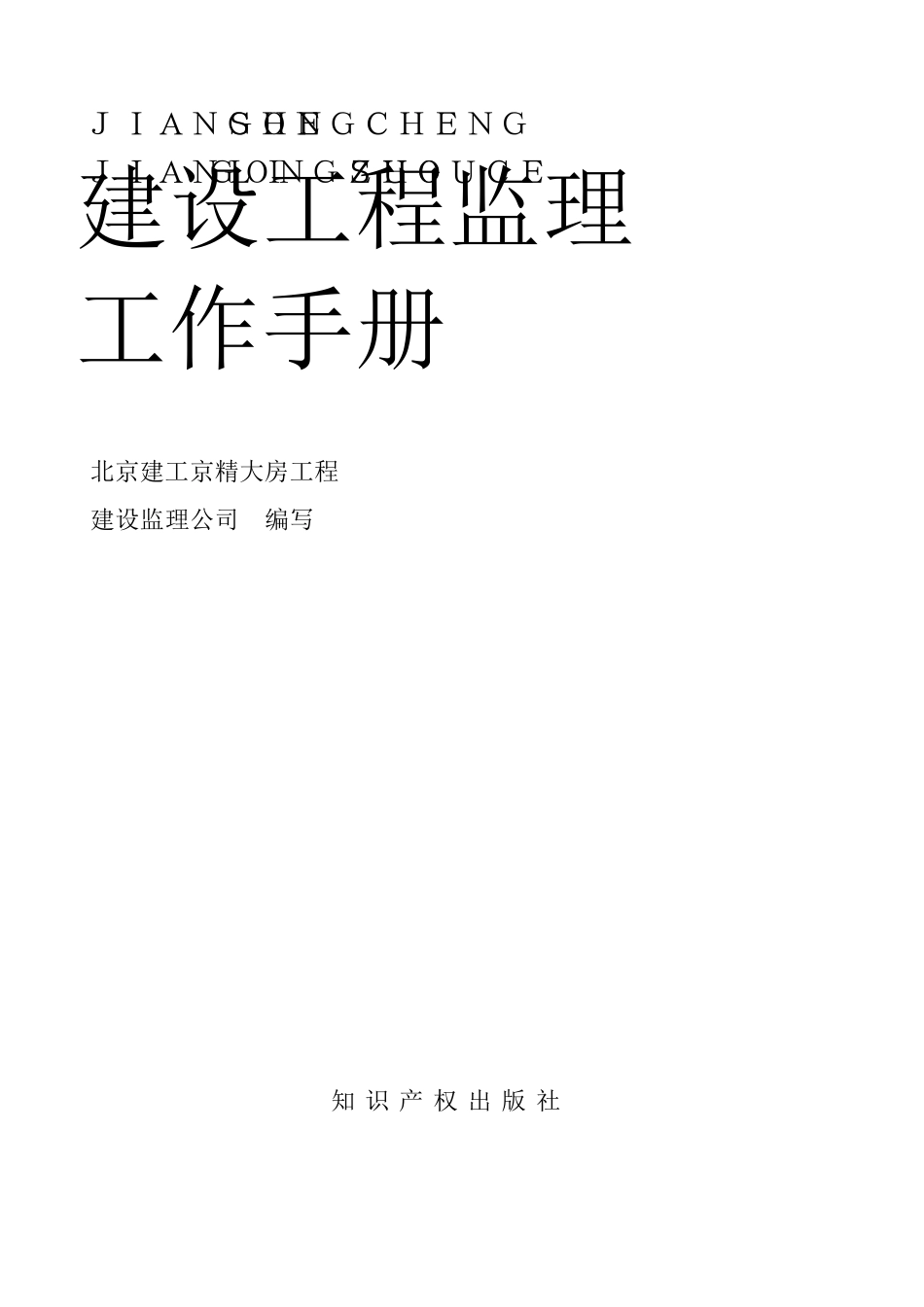 建设工程监理工作手册_第1页