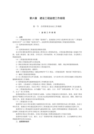 建设工程监理工作规程