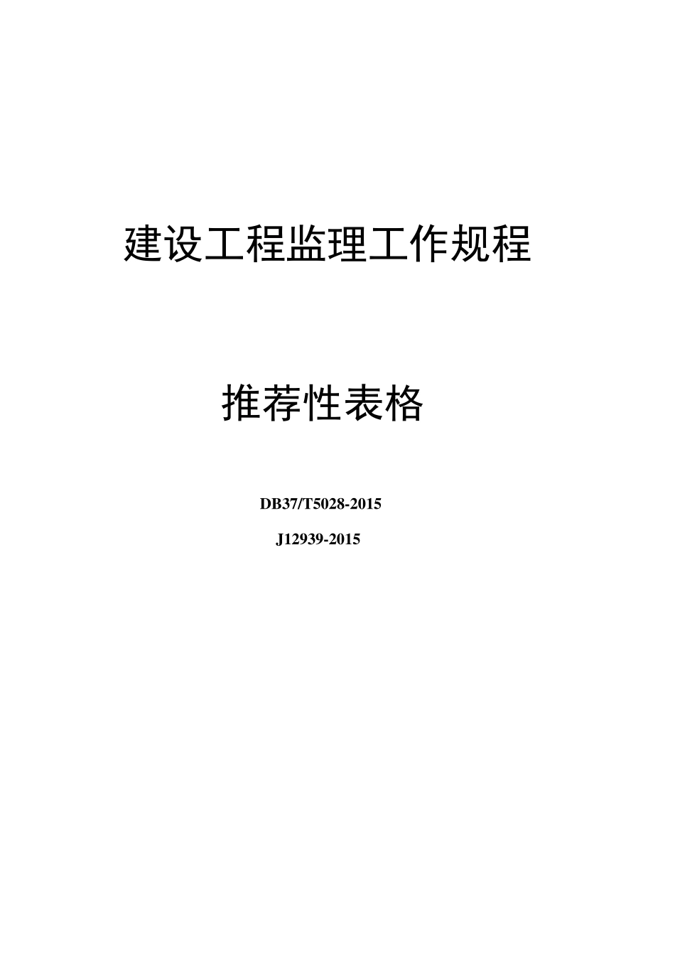 建设工程监理工作规程表格(DB37T50282015)_第1页