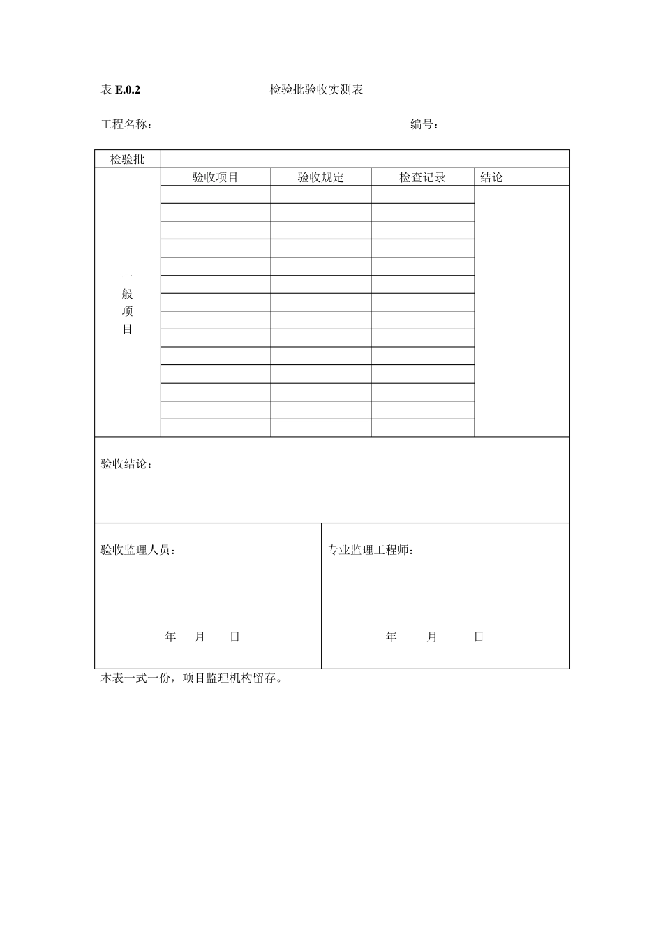建设工程监理工作规程表格(DB37T50282015)_第3页