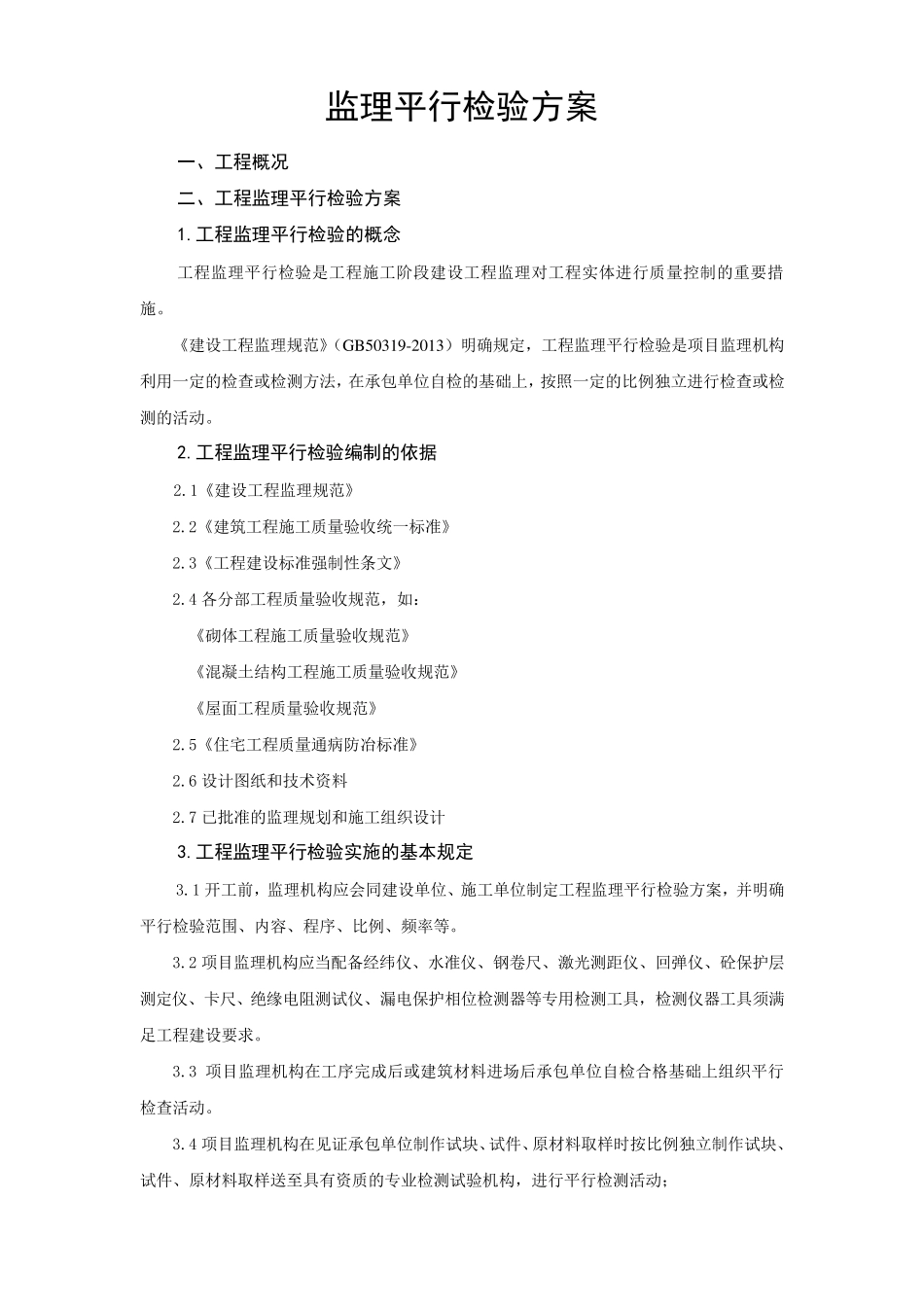 建设工程监理平行检测细则_第3页