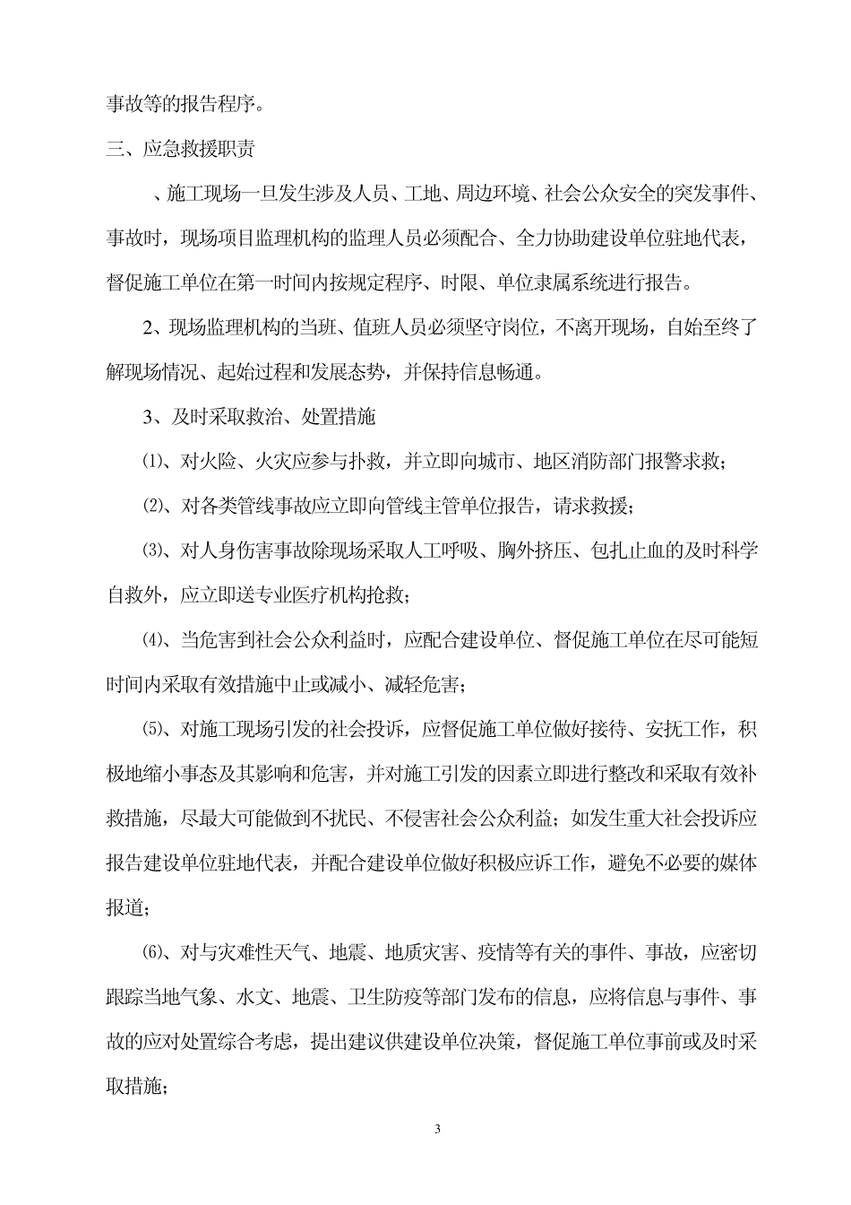 建设工程监理应急预案MicrosoftWord文档_第3页