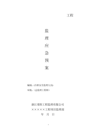 建设工程监理应急预案MicrosoftWord文档