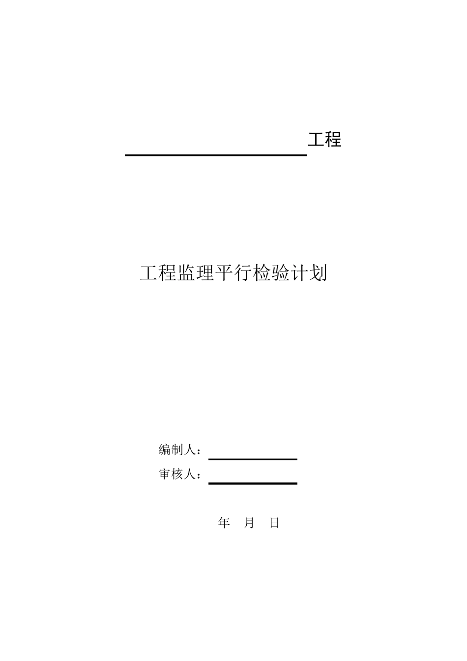 建设工程监理平行检测细则._第1页