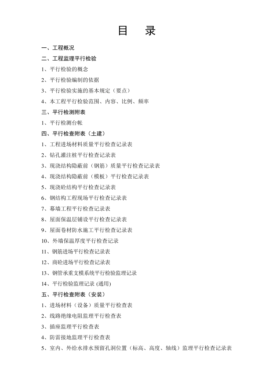 建设工程监理平行检测细则._第2页