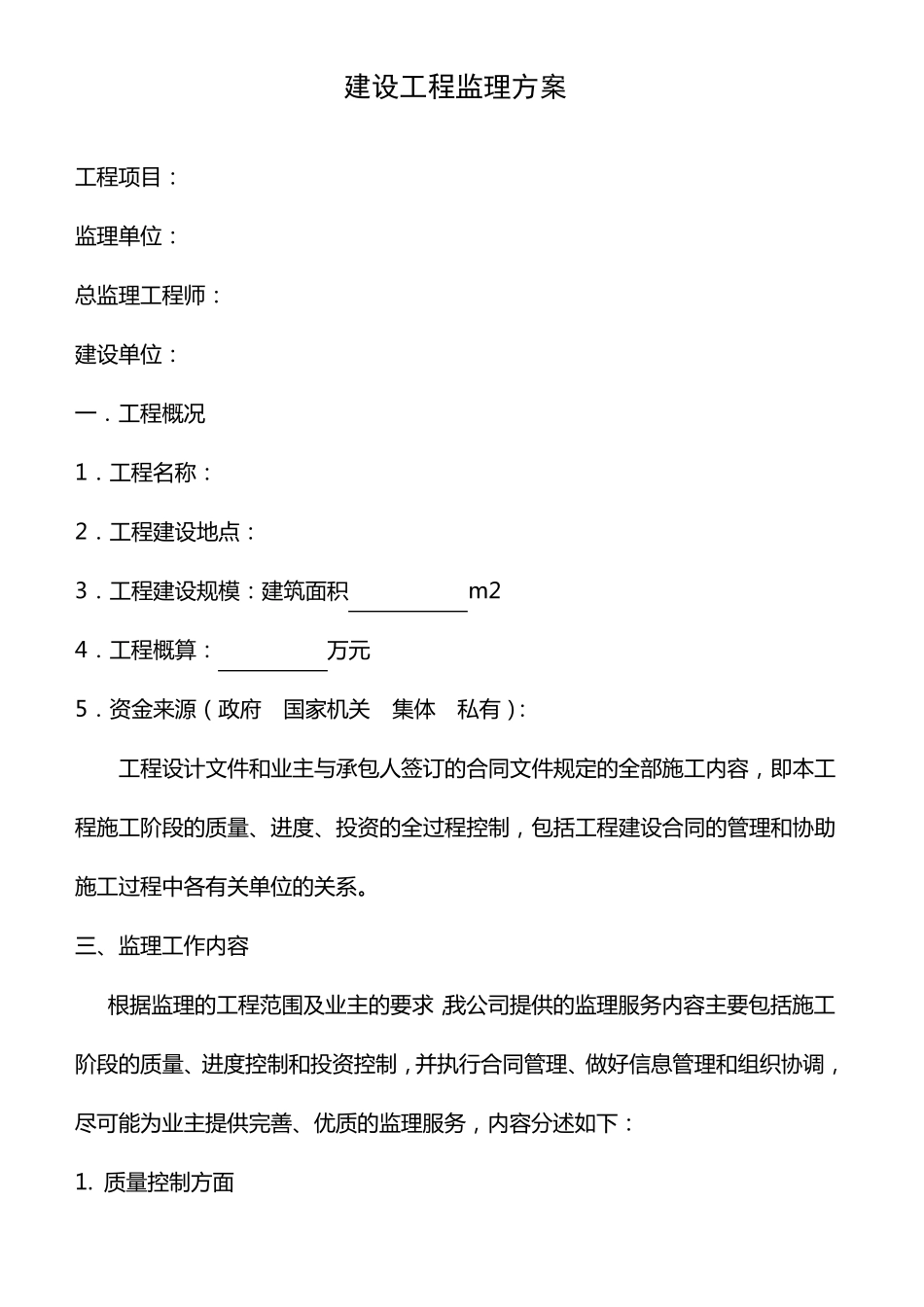 建设工程监理方案_第1页