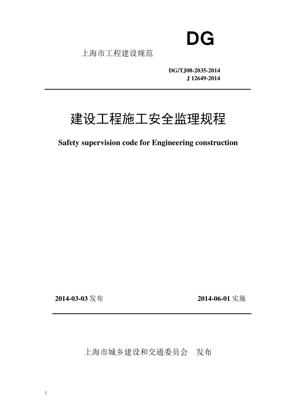 建设工程监理施工安全监督规程DGTJ0820352014_第1页
