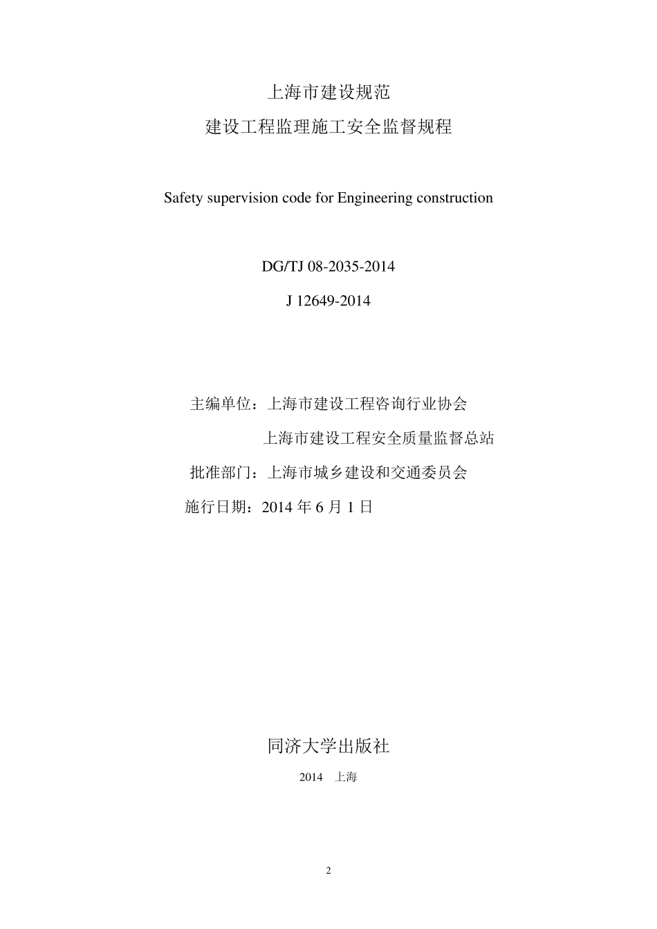 建设工程监理施工安全监督规程DGTJ0820352014_第2页