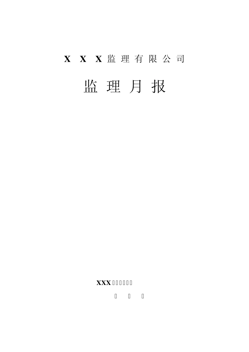 建设工程监理月报范本_第1页