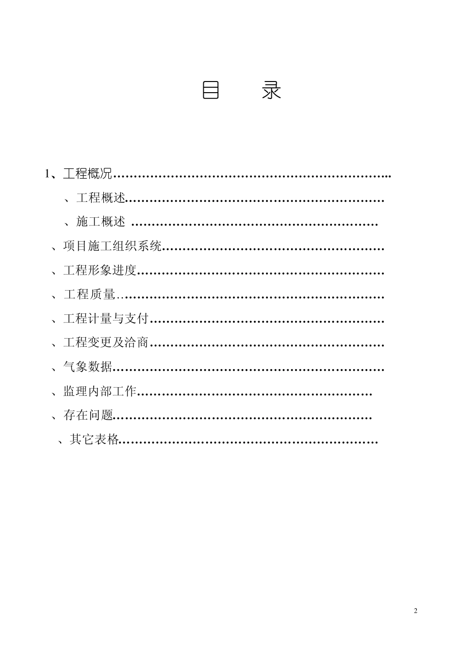 建设工程监理月报范本_第3页