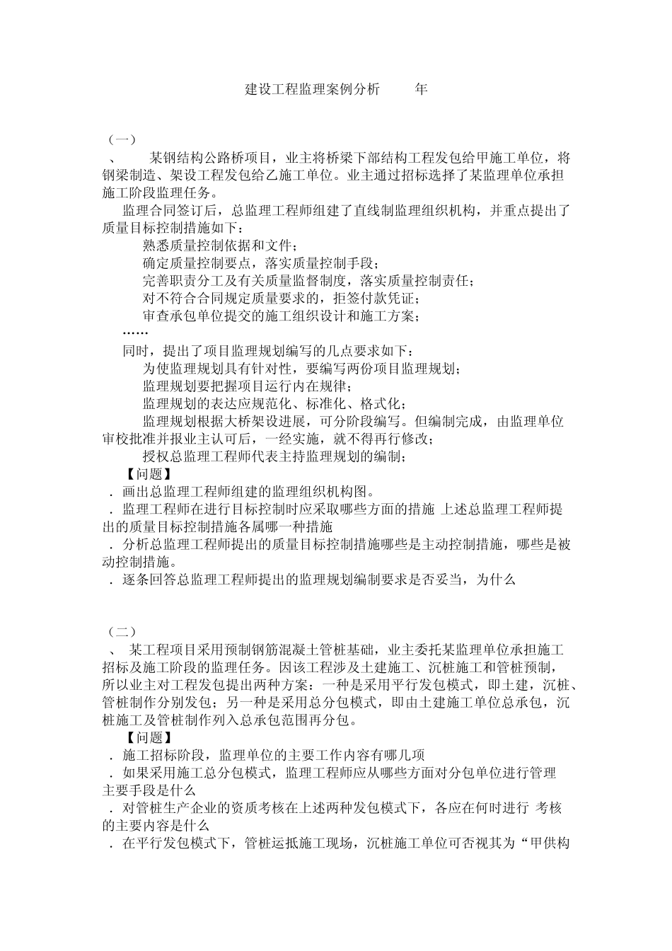 建设工程监理案例分析2001年_第1页