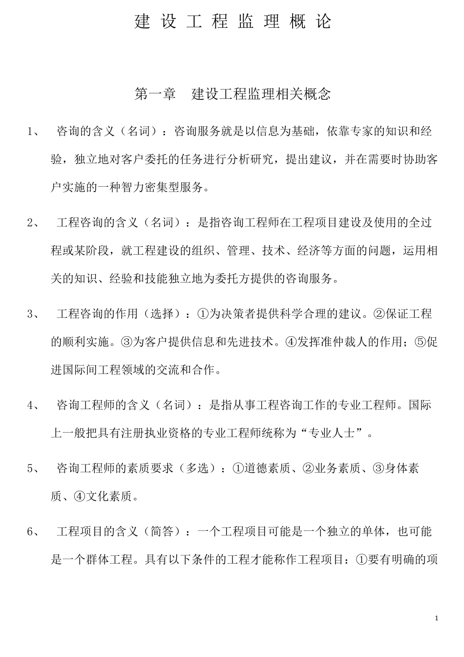 建设工程监理概论_第1页