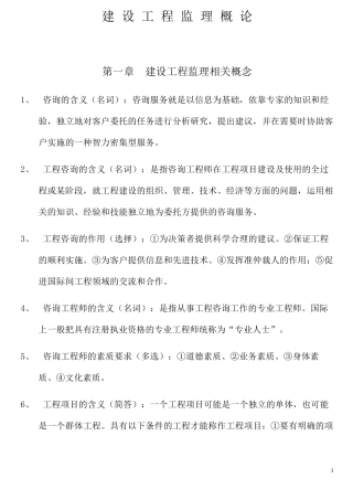 建设工程监理概论