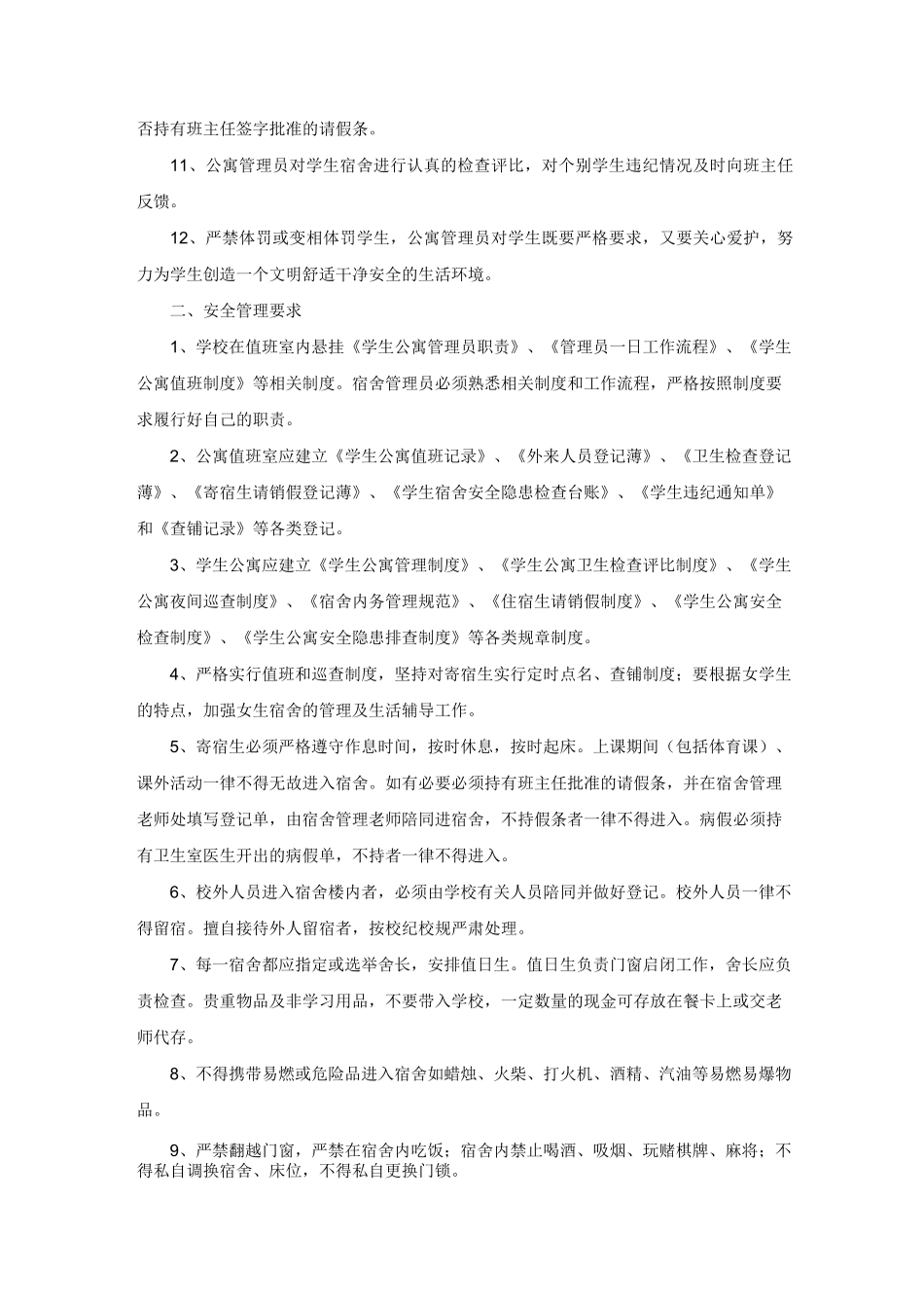 学生公寓管理_第2页