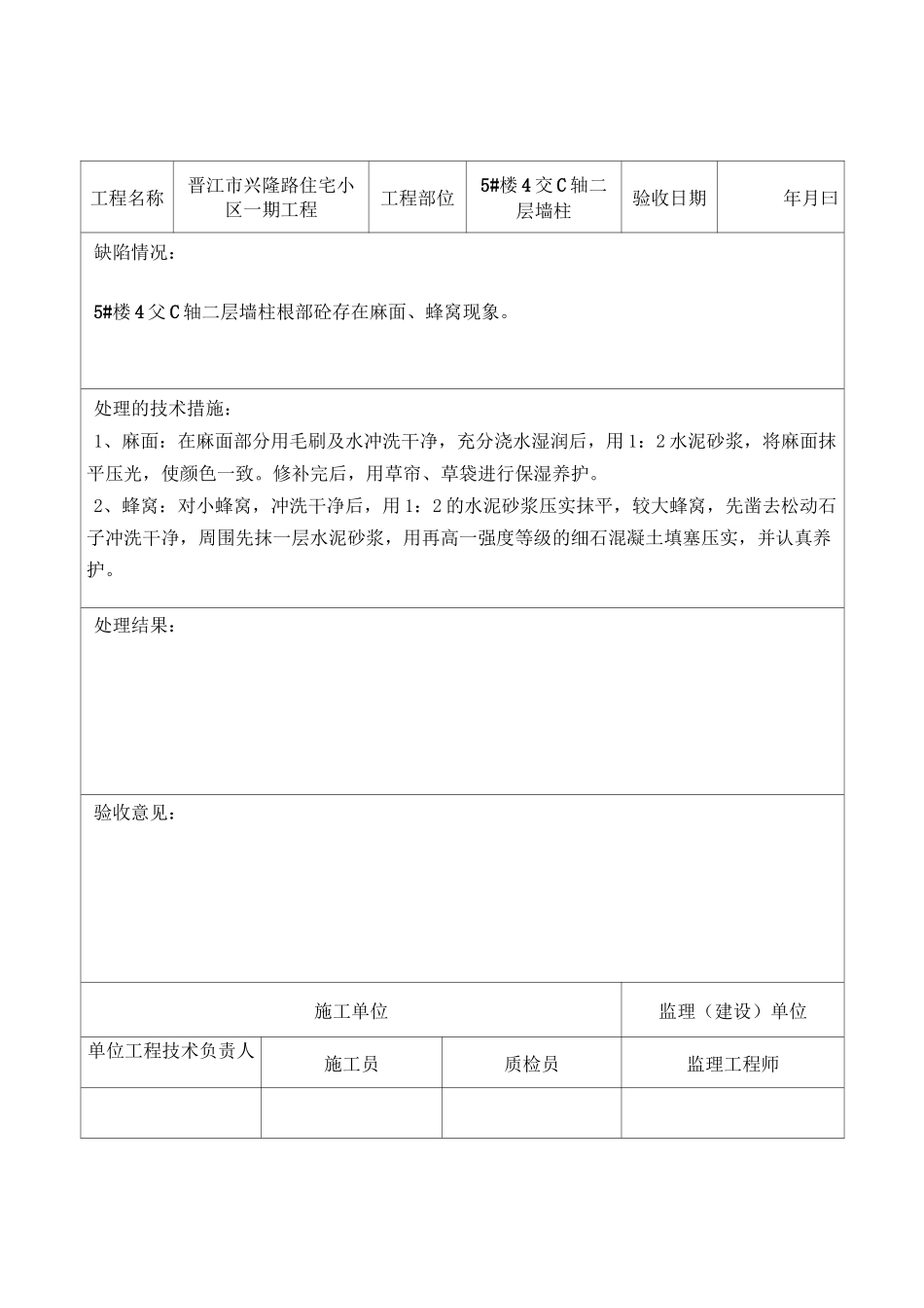 混凝土外观质量缺陷处理记录730(DOC)_第2页