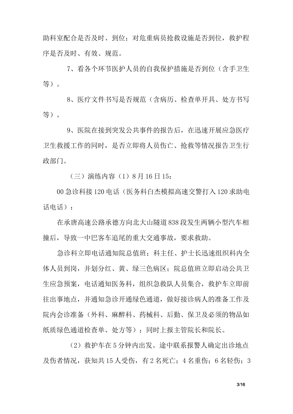 大型创伤急救演练方案_2_第3页