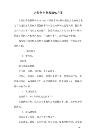大型创伤急救演练方案_2