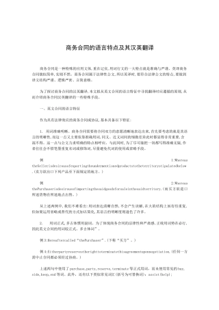 商务合同的语言特点及其汉英翻译