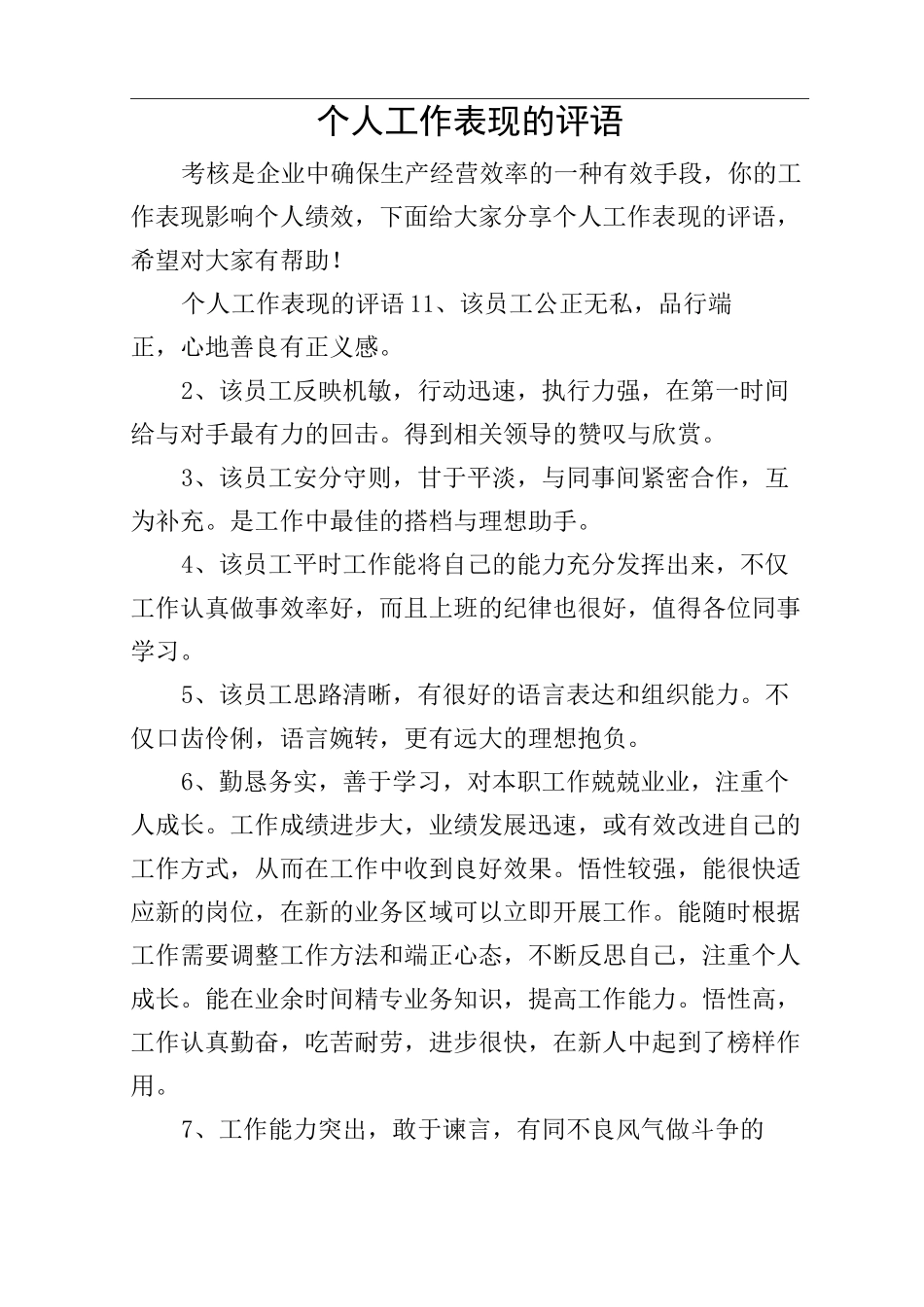 个人工作表现的评语_第1页