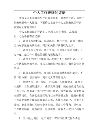 个人工作表现的评语