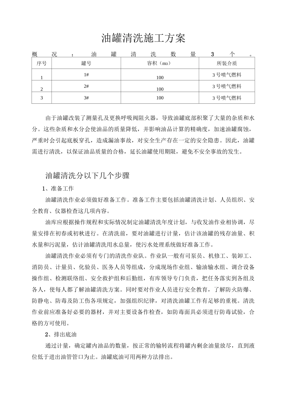 油罐清洗施工方案_第1页