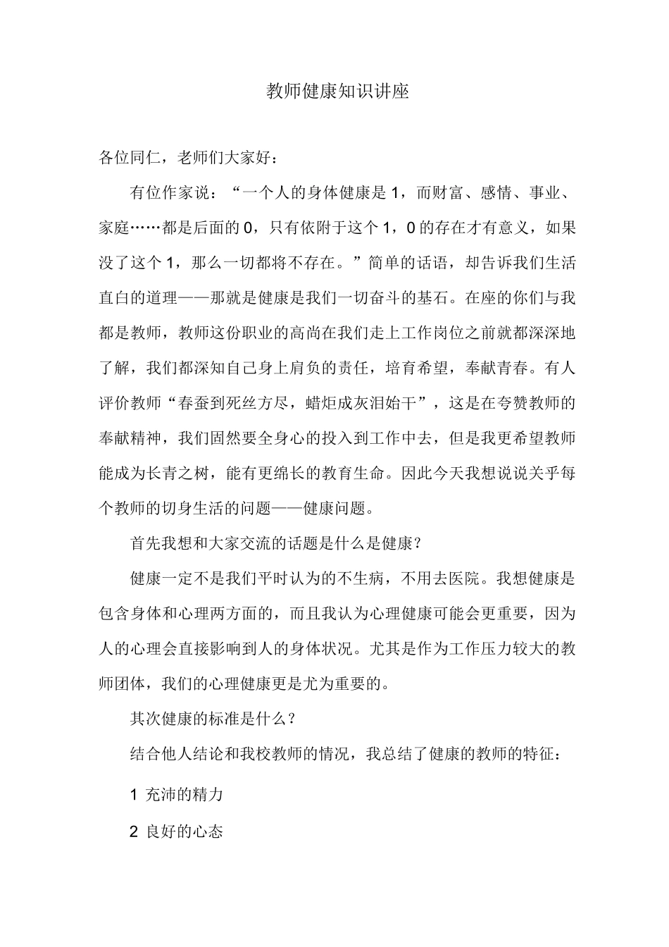 32教师健康知识讲座_第1页