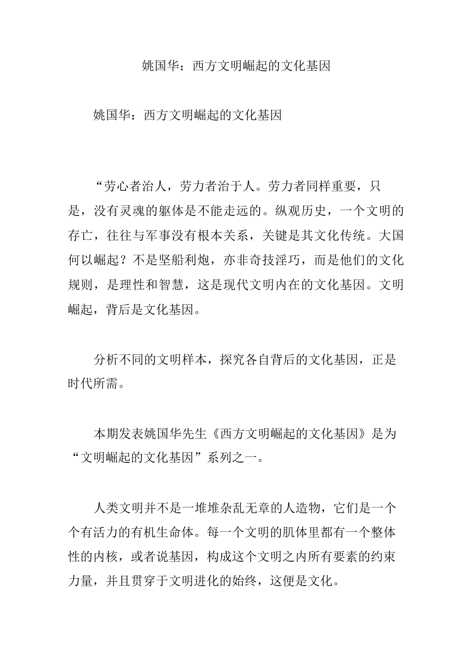 姚国华：西方文明崛起的文化基因_第1页