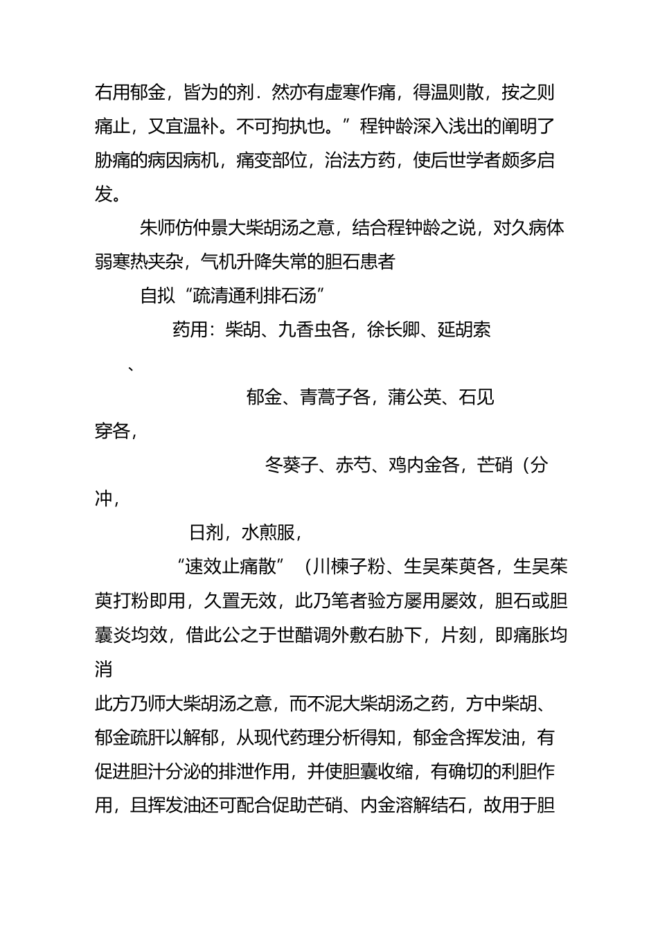 朱良春治疗胆结石_第2页