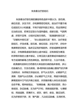 朱良春治疗胆结石