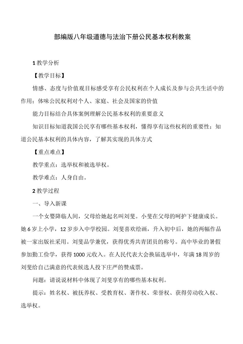 部编版八年级道德与法治下册公民基本权利教案_第1页