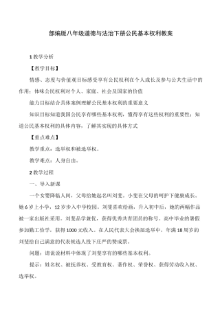 部编版八年级道德与法治下册公民基本权利教案