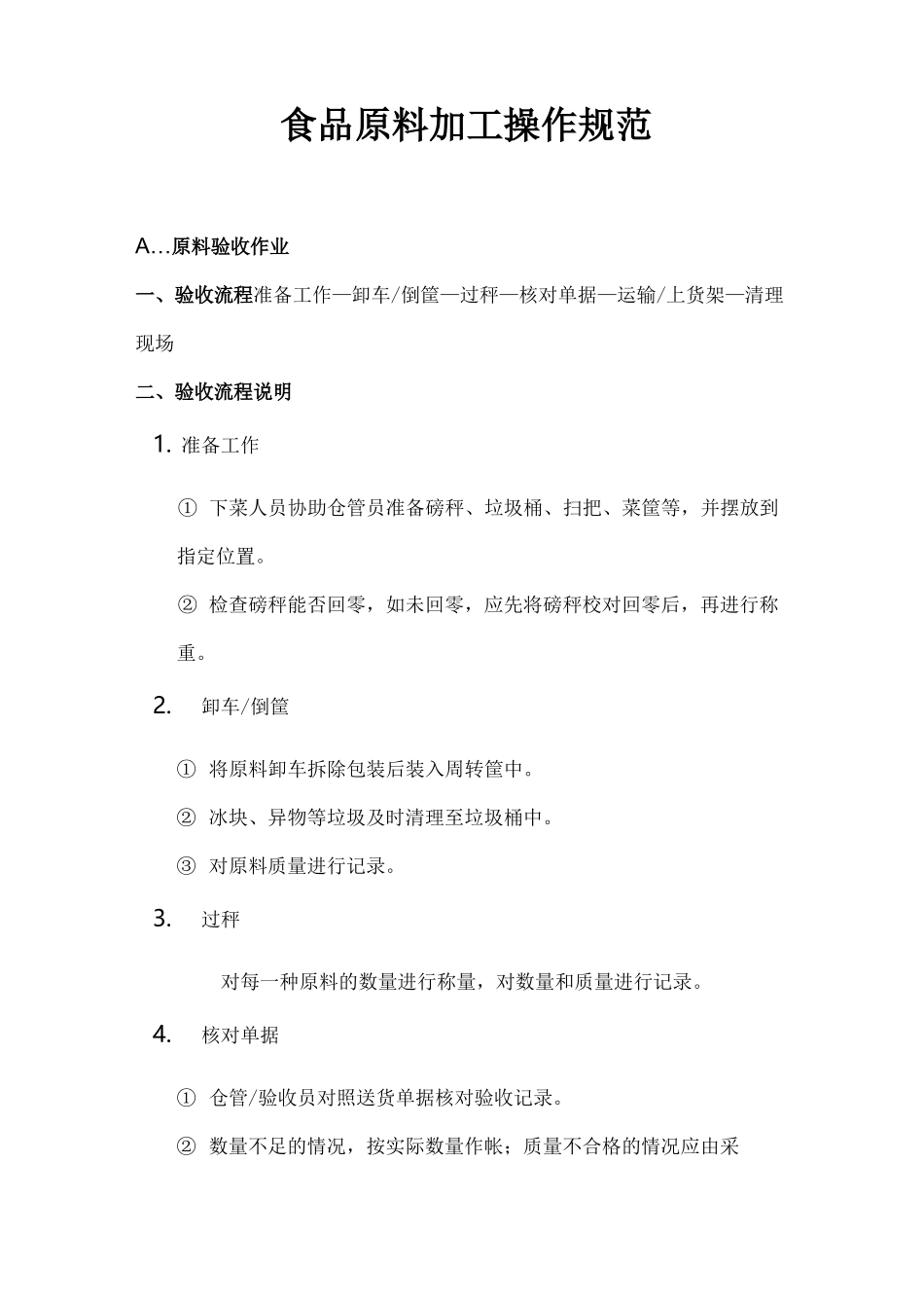 食品原料加工操作规范_第1页