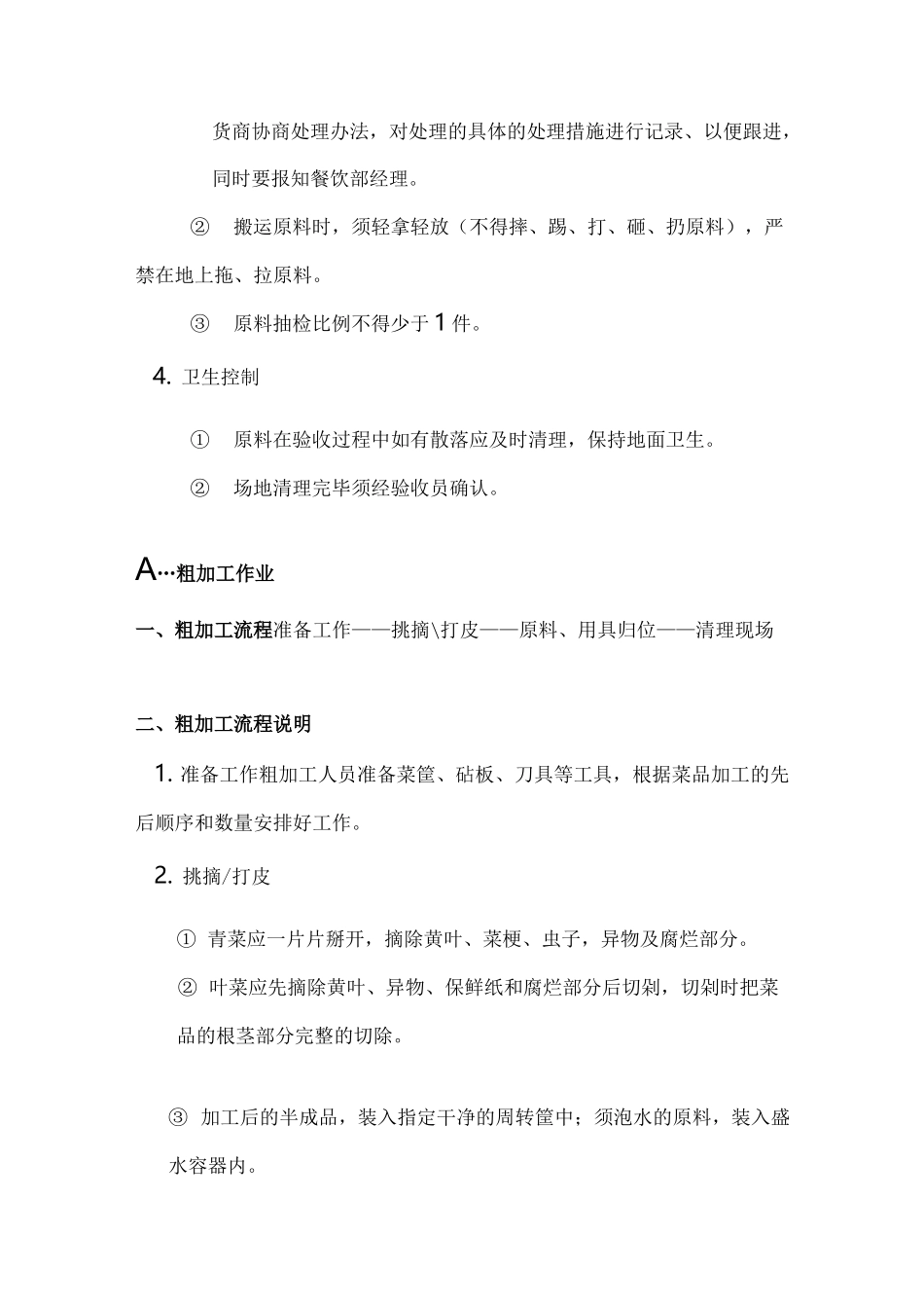 食品原料加工操作规范_第3页