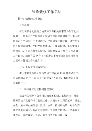 装饰装修工作总结