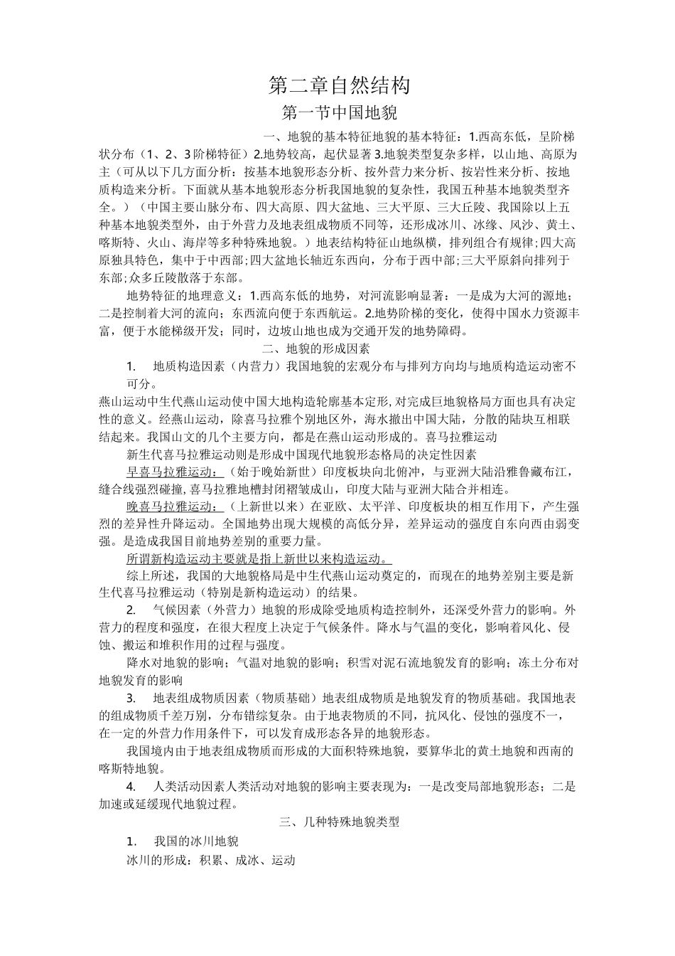 (完整版)中国自然地理知识点_第1页