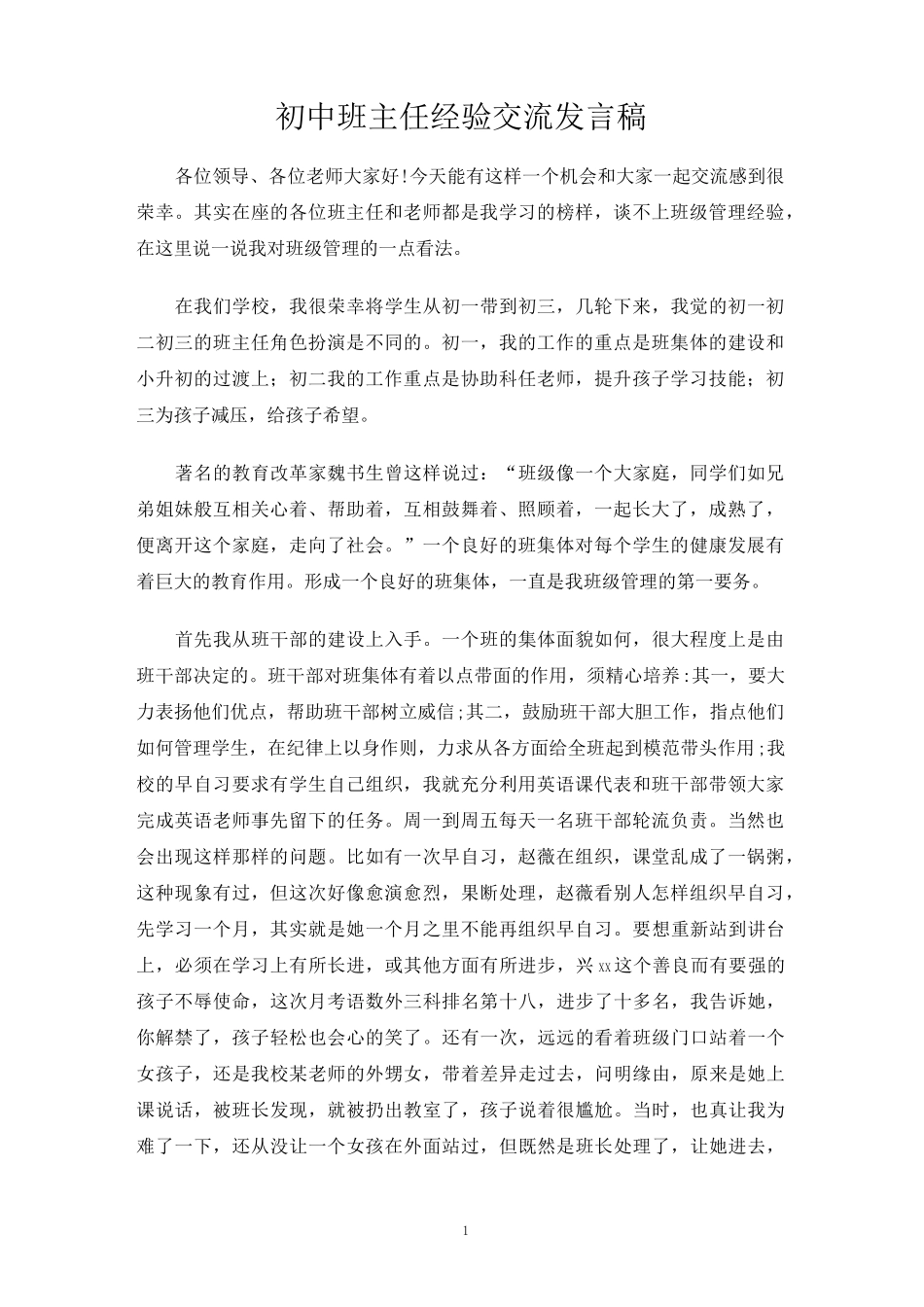 初中班主任经验交流发言稿_第1页