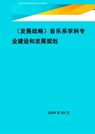 2020年音乐系学科专业建设与发展规划
