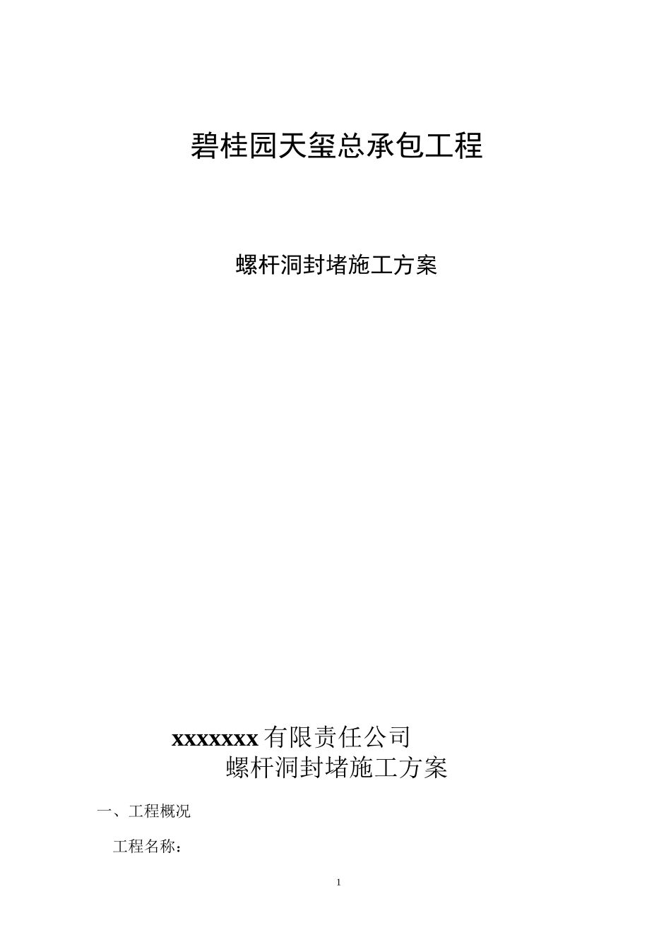 螺杆洞封堵施工方案_第1页