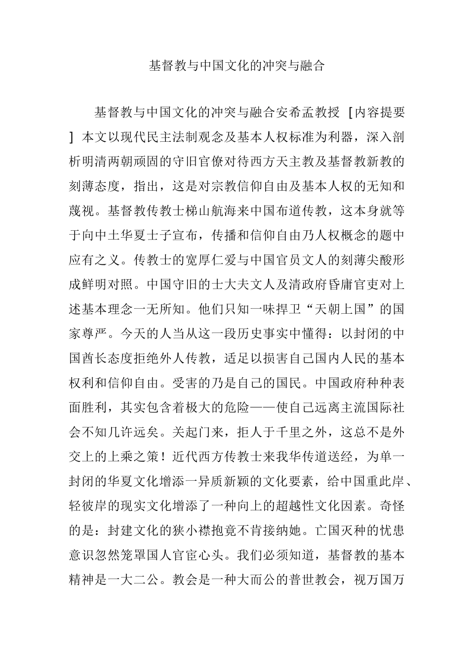 基督教与中国文化的冲突与融合_第1页