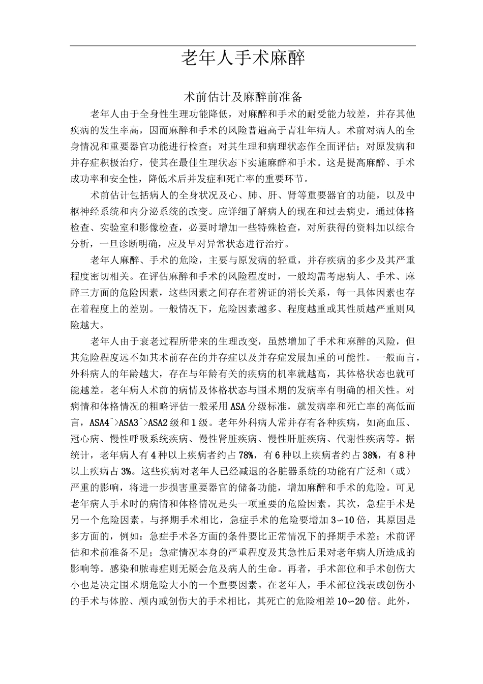 老年病人的麻醉_第1页