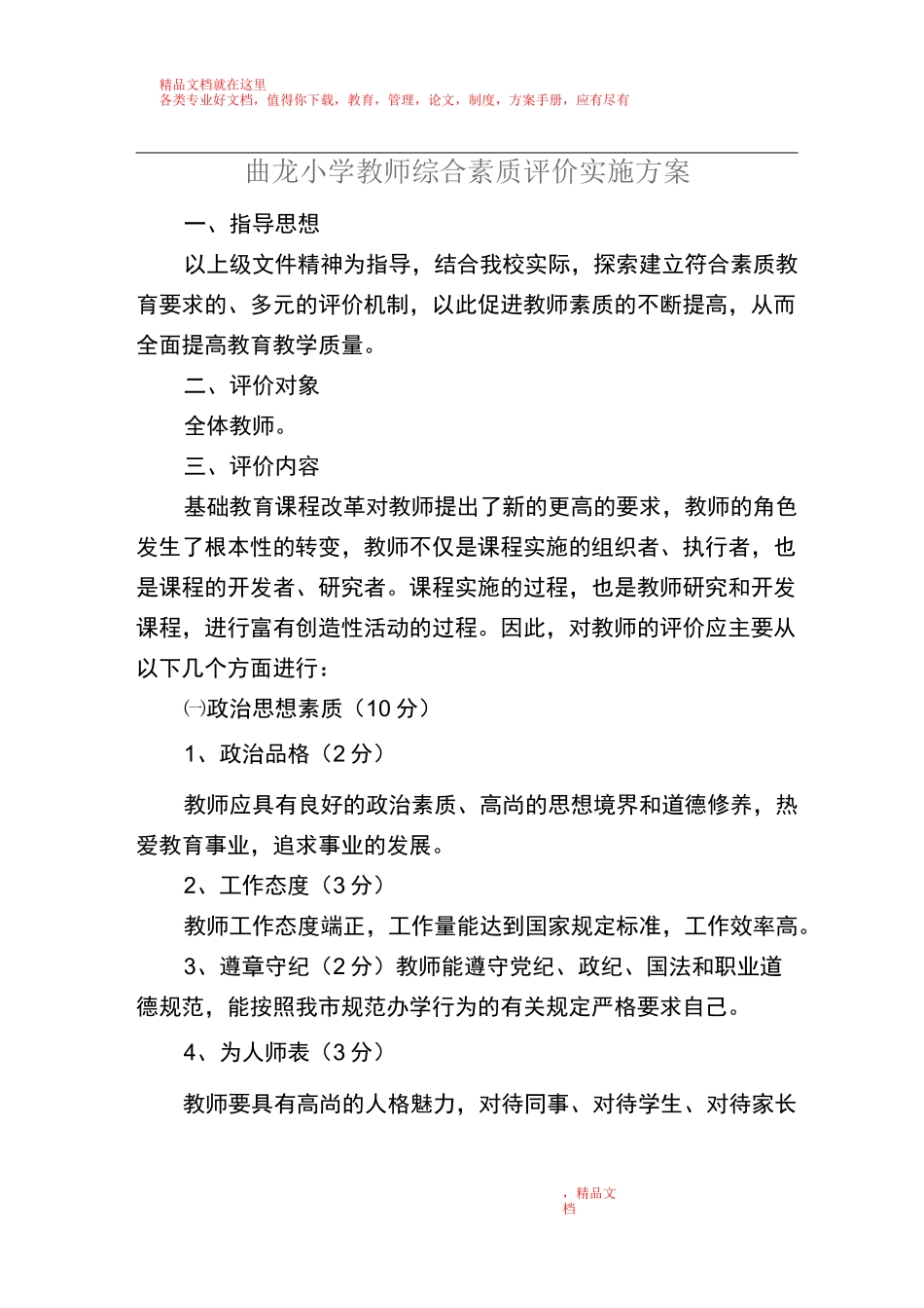 教师综合素质评价实施方案_第1页