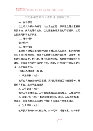 教师综合素质评价实施方案