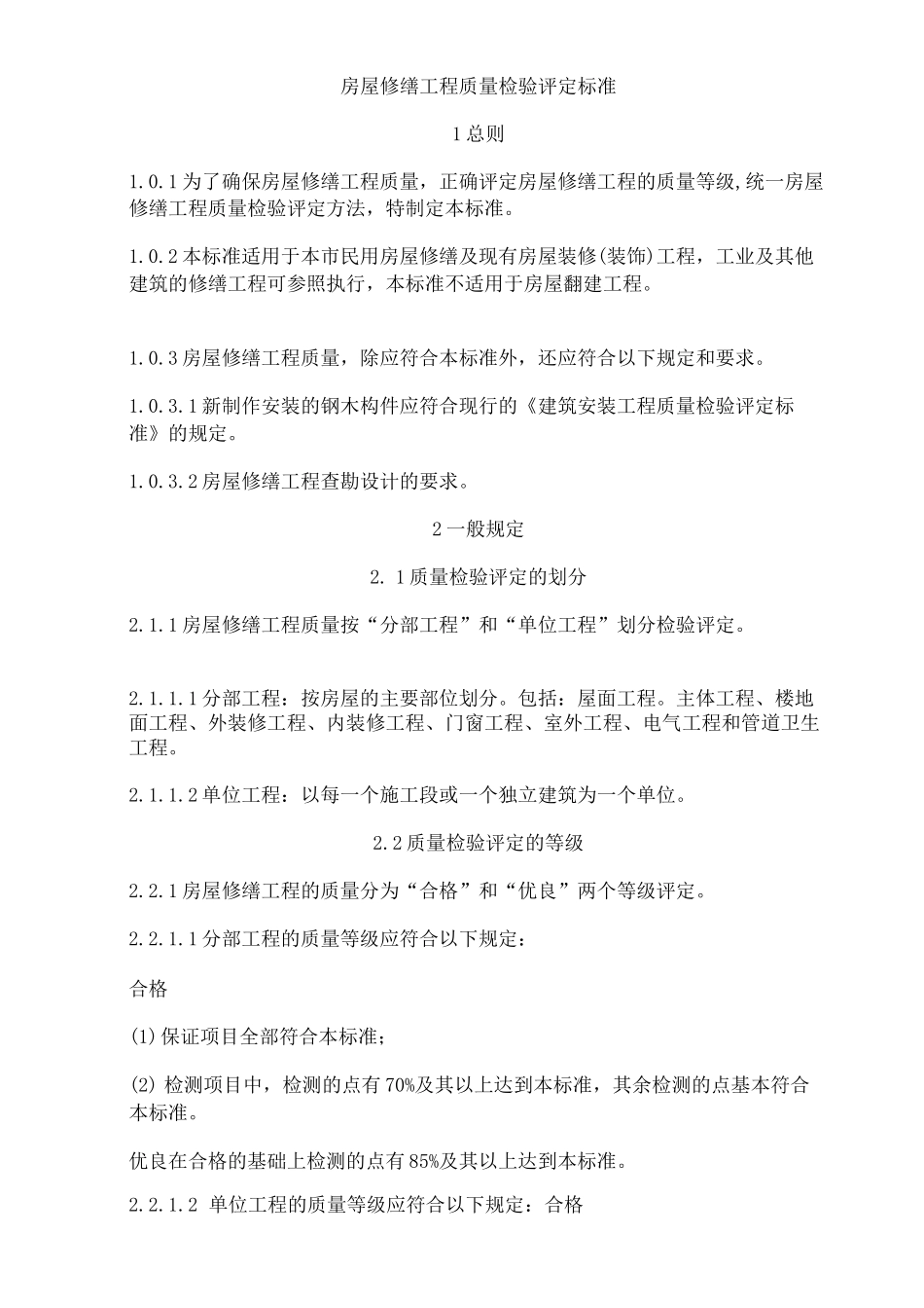 房屋修缮工程质量检验评定标准_第1页